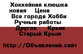 Хоккейная клюшка (новая) › Цена ­ 1 500 - Все города Хобби. Ручные работы » Другое   . Крым,Старый Крым